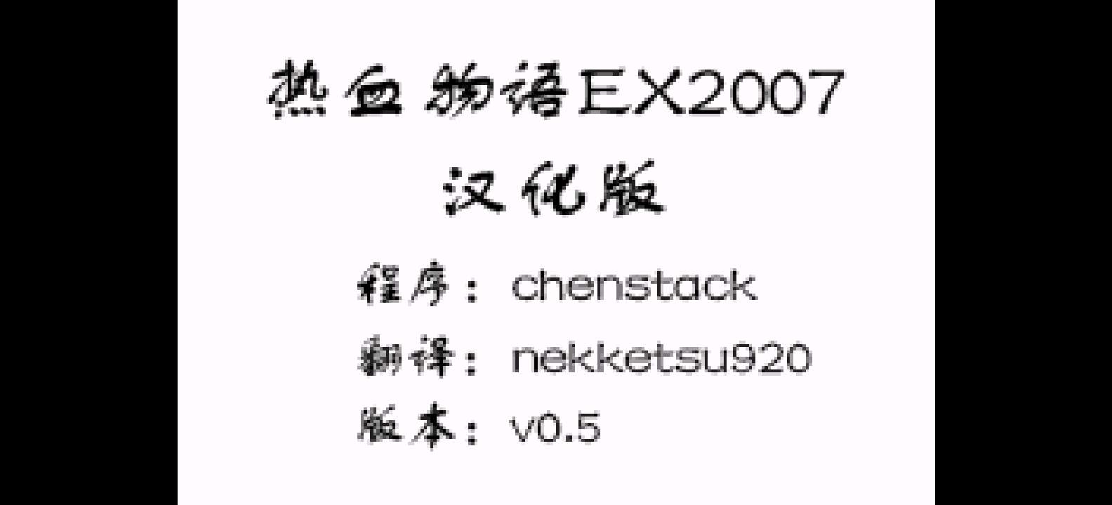 热血物语EX2007[chenstack][v0.5](简)(JP)(64Mb)